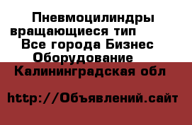 Пневмоцилиндры вращающиеся тип 7020. - Все города Бизнес » Оборудование   . Калининградская обл.